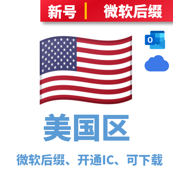 美国区开通iCloud、可下载、微软后缀