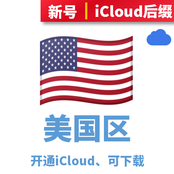 美国区开通iCloud、可下载、iCloud后缀