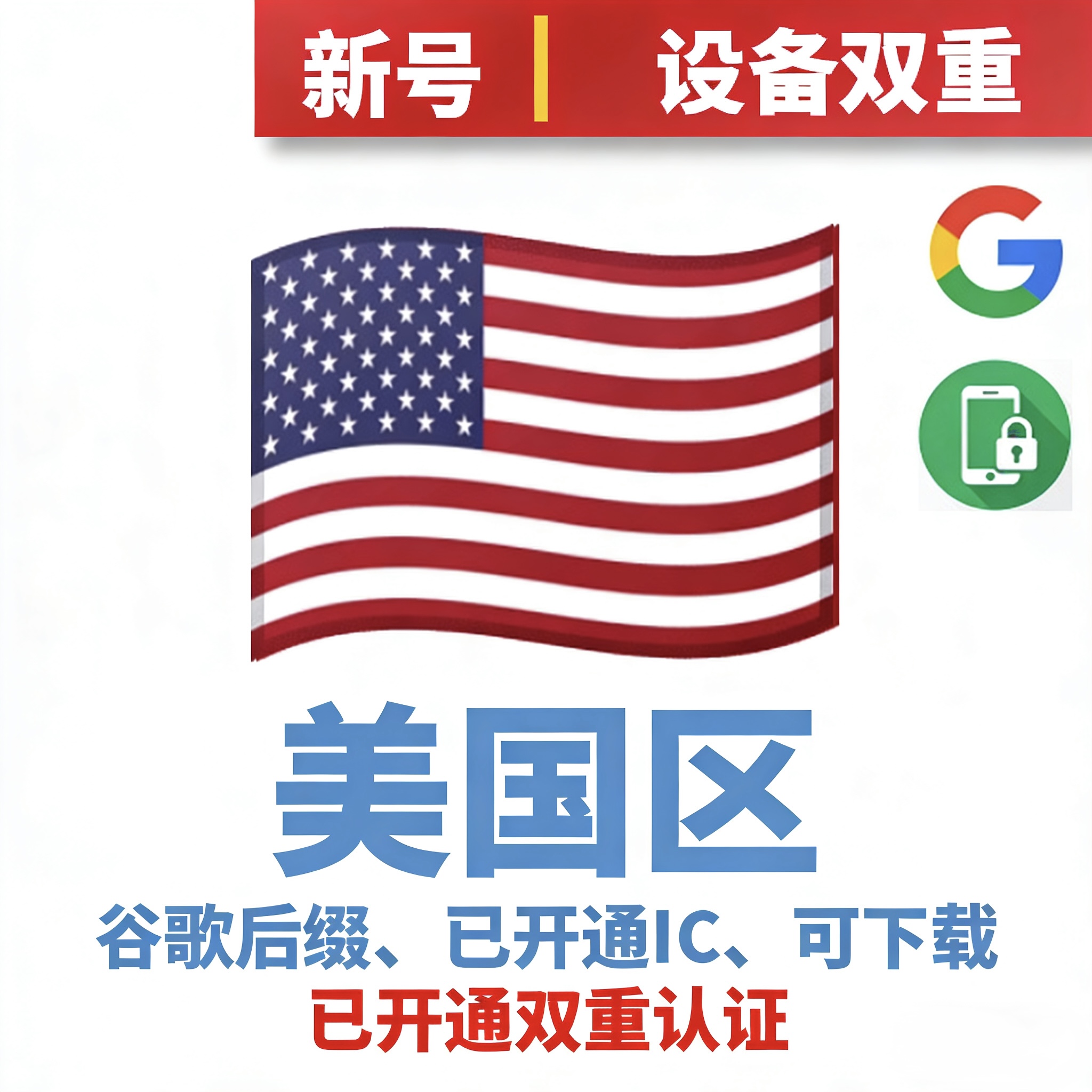 美国区谷歌后缀新号、开通iCloud、已过检可下载APP，已开通双重认证