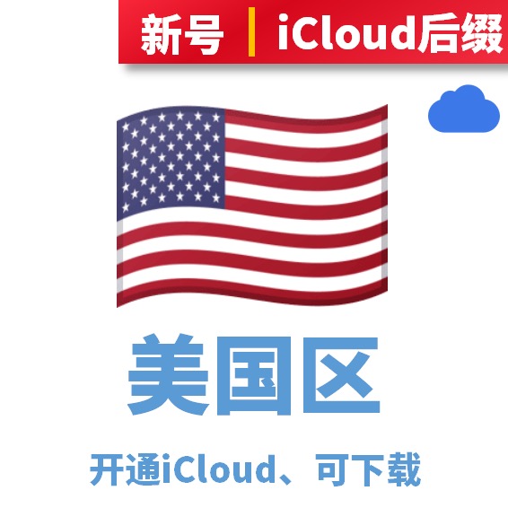 【已屏蔽弹窗】美国区开通iCloud、可下载、iCloud后缀