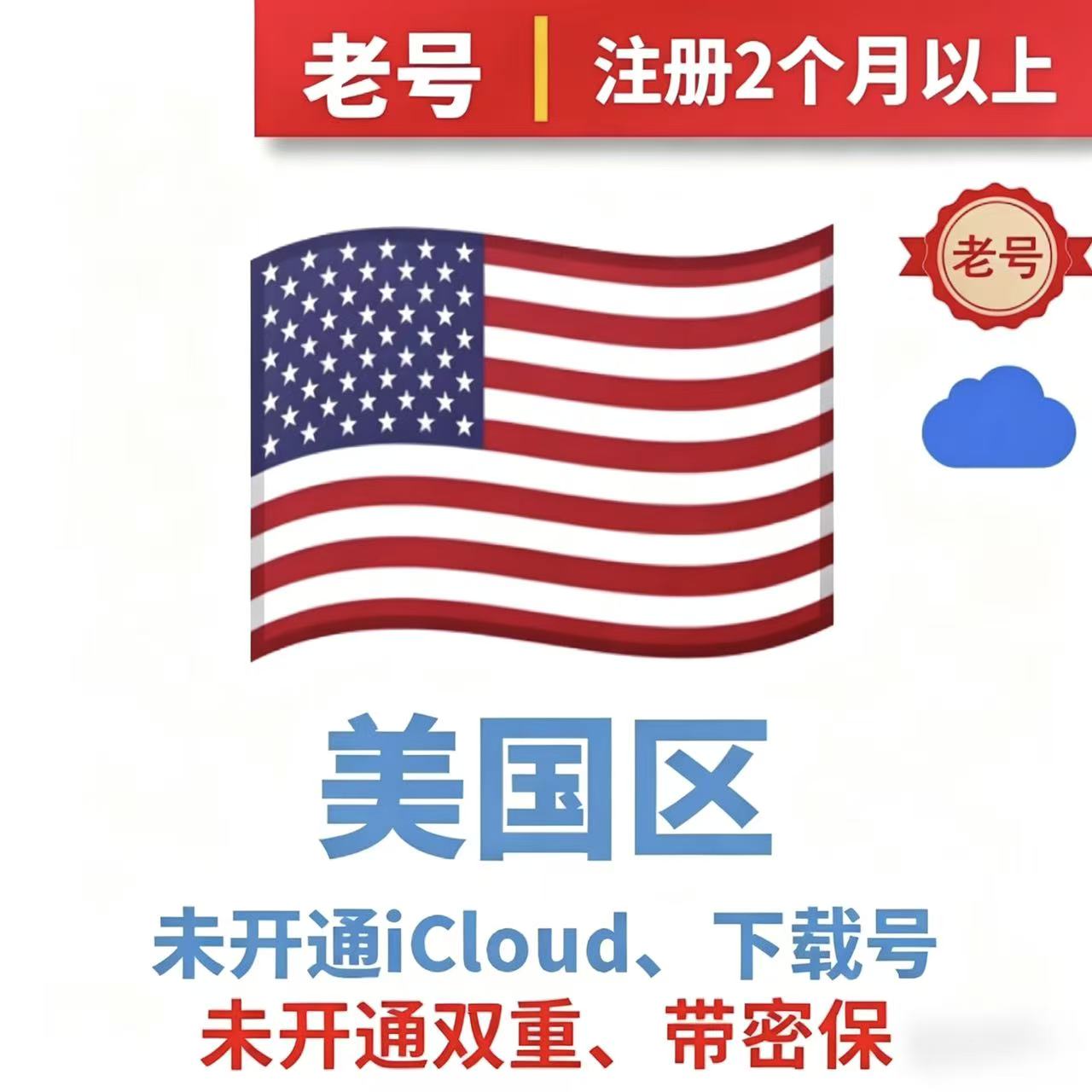 【美国区独享】iCloud后缀，无双重认证，可商城下载，可改密保