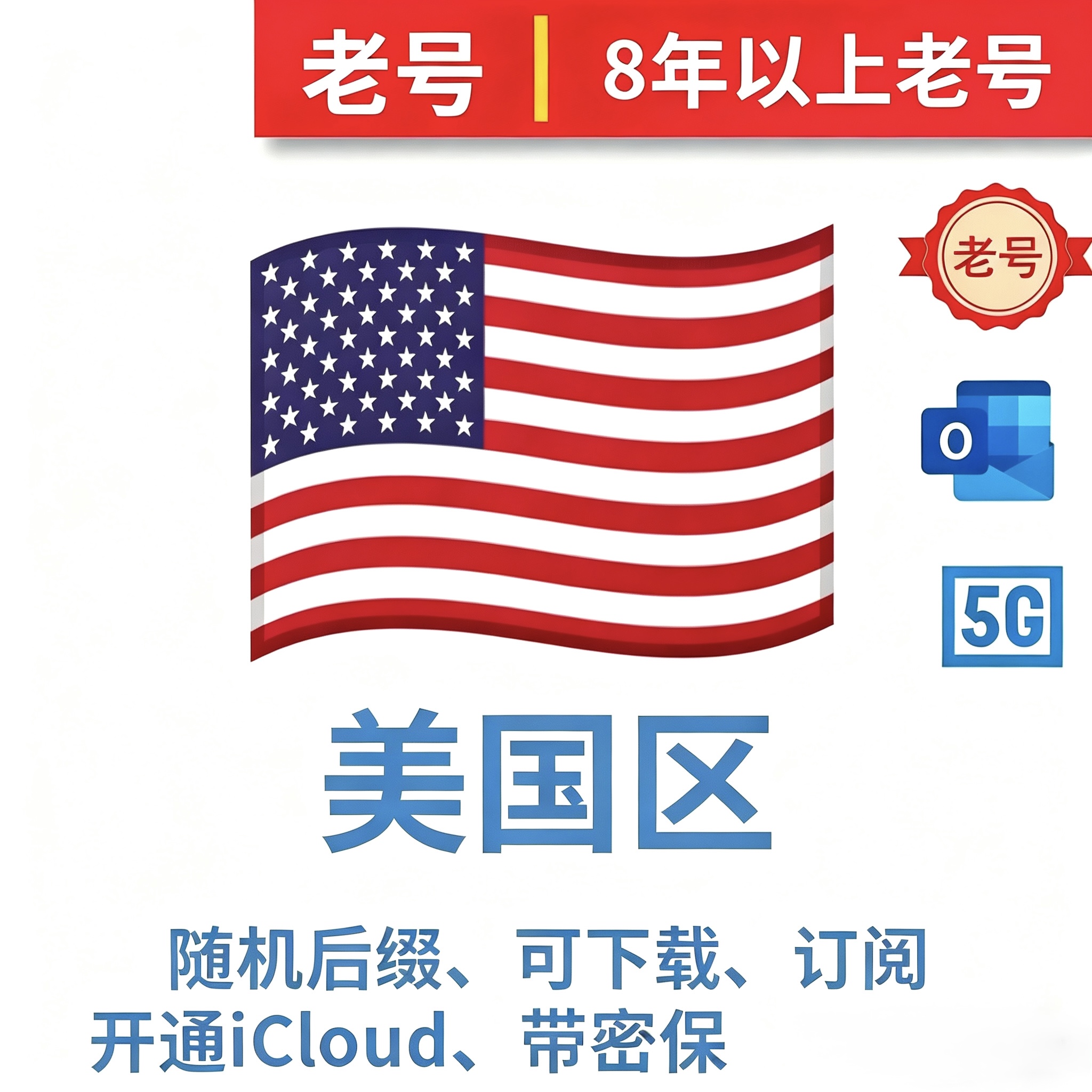 【8年老号】美国区8年以上注册下载号、开通iCloud、带密保、无余额可改区